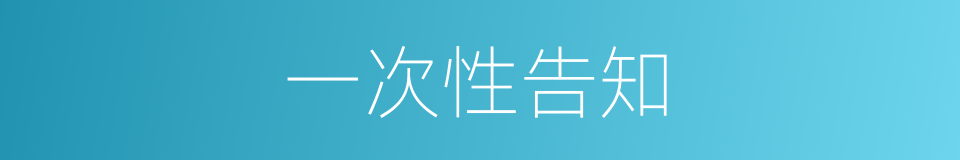 一次性告知的同义词