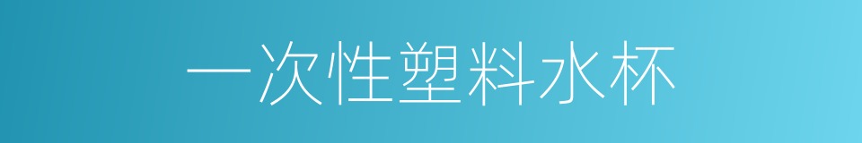一次性塑料水杯的同义词