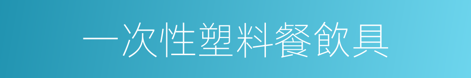 一次性塑料餐飲具的同義詞