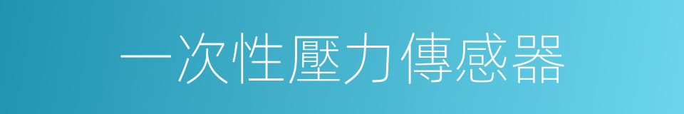 一次性壓力傳感器的同義詞