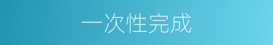 一次性完成的同义词