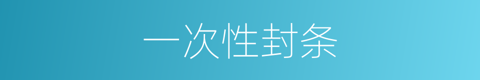 一次性封条的同义词