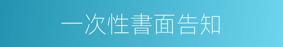 一次性書面告知的同義詞