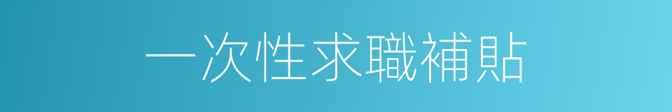 一次性求職補貼的同義詞