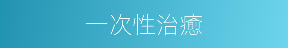 一次性治癒的同義詞