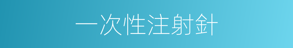 一次性注射針的同義詞
