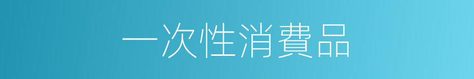 一次性消費品的同義詞