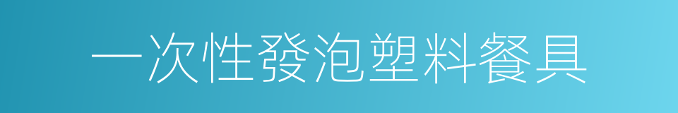 一次性發泡塑料餐具的同義詞