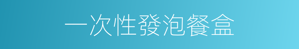 一次性發泡餐盒的同義詞