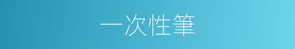 一次性筆的同義詞