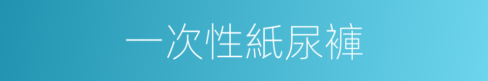 一次性紙尿褲的同義詞