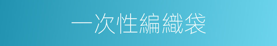一次性編織袋的同義詞