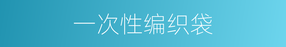 一次性编织袋的同义词