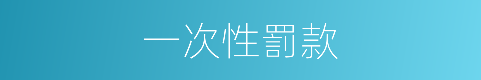 一次性罰款的同義詞