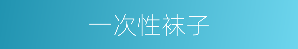 一次性袜子的同义词