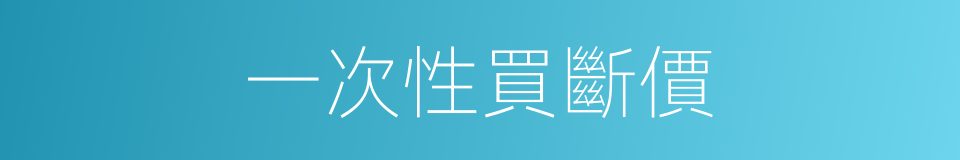 一次性買斷價的同義詞