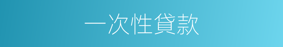 一次性貸款的同義詞