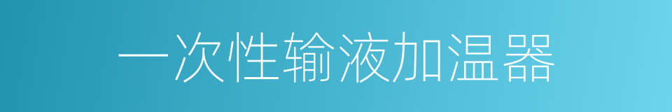 一次性输液加温器的同义词