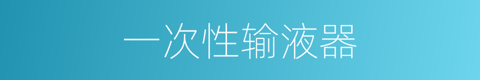 一次性输液器的同义词