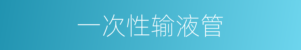 一次性输液管的同义词