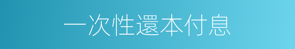 一次性還本付息的同義詞