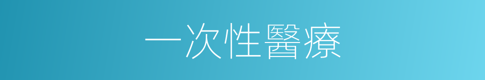 一次性醫療的同義詞