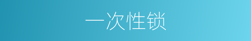 一次性锁的同义词