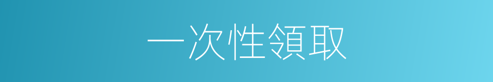一次性領取的同義詞