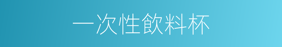 一次性飲料杯的同義詞