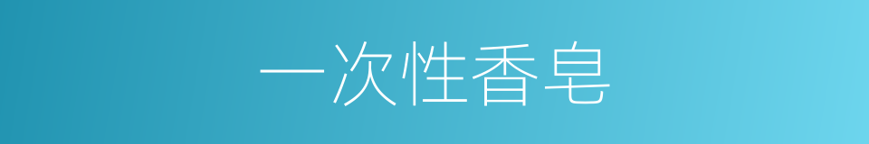一次性香皂的同义词