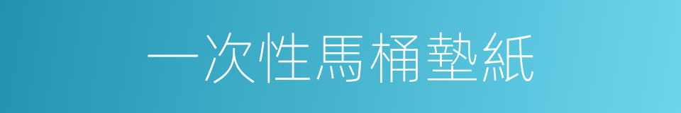 一次性馬桶墊紙的同義詞