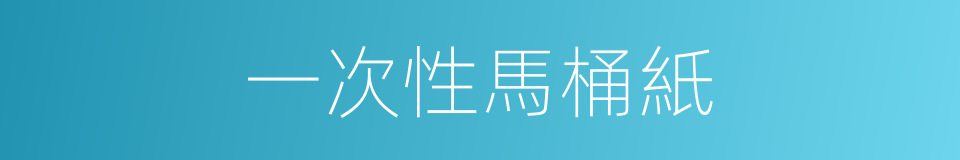 一次性馬桶紙的同義詞