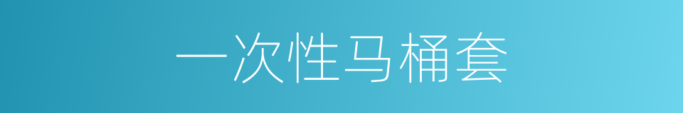 一次性马桶套的同义词