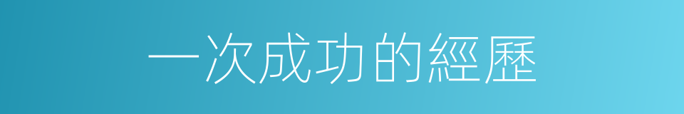 一次成功的經歷的同義詞
