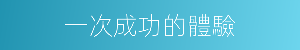 一次成功的體驗的同義詞