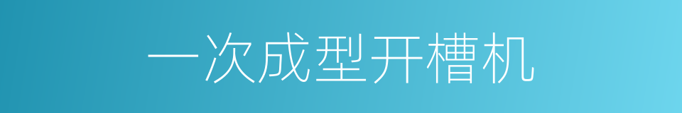 一次成型开槽机的同义词