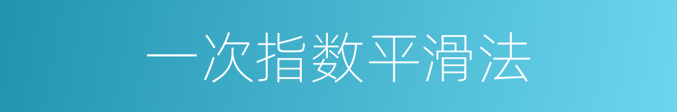 一次指数平滑法的同义词