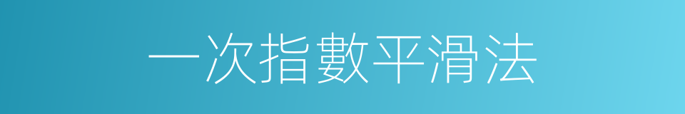 一次指數平滑法的同義詞