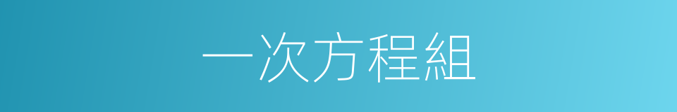一次方程組的同義詞