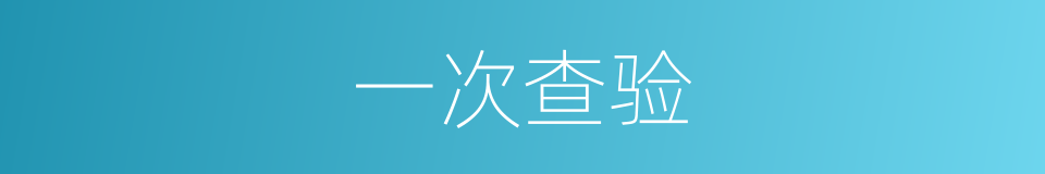 一次查验的同义词
