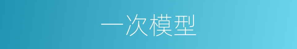 一次模型的同义词