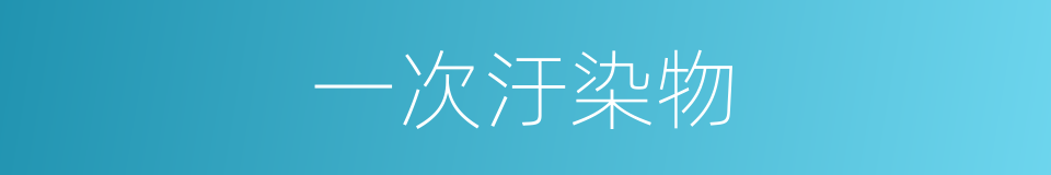一次汙染物的意思