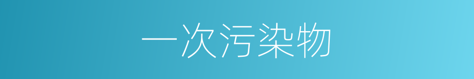一次污染物的意思