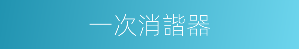 一次消諧器的同義詞