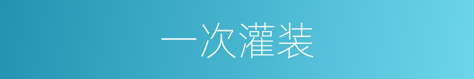 一次灌装的同义词