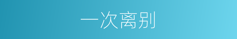 一次离别的同义词