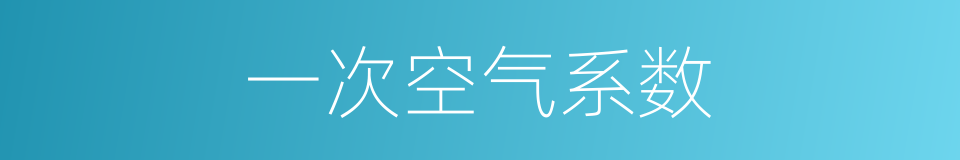 一次空气系数的同义词