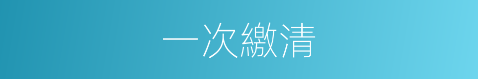 一次繳清的同義詞