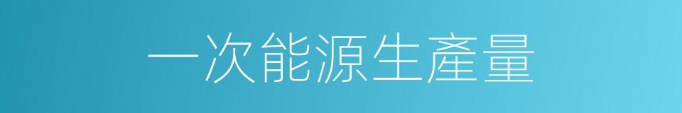一次能源生產量的同義詞
