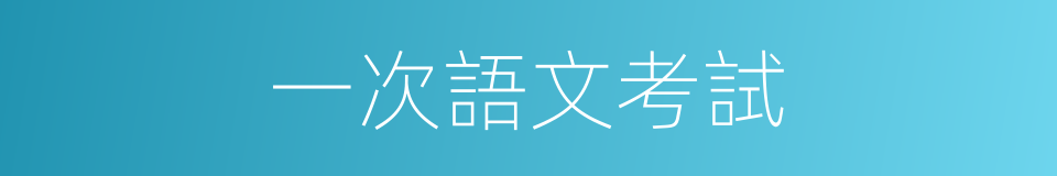 一次語文考試的同義詞